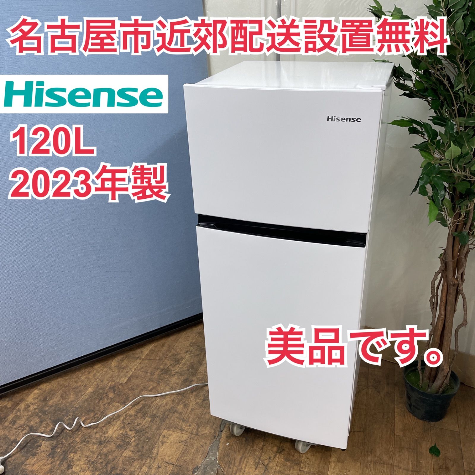 名古屋近郊限定 2022年 ハイセンス 冷蔵庫 120L