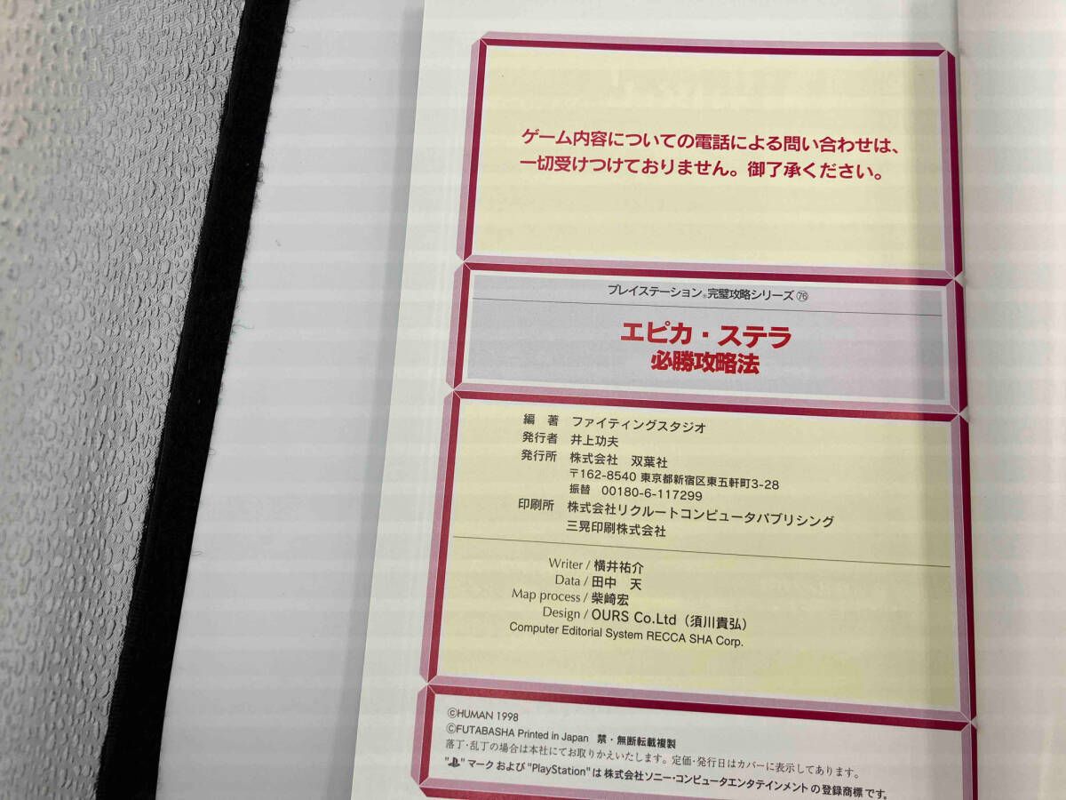 攻略本 エピカ・ステラ 必勝攻略法 双葉社 - メルカリ