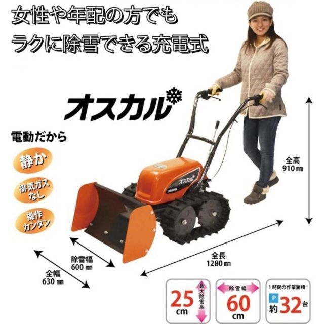 除雪機 工進 充電式 ブレード型 オスカル SR-350