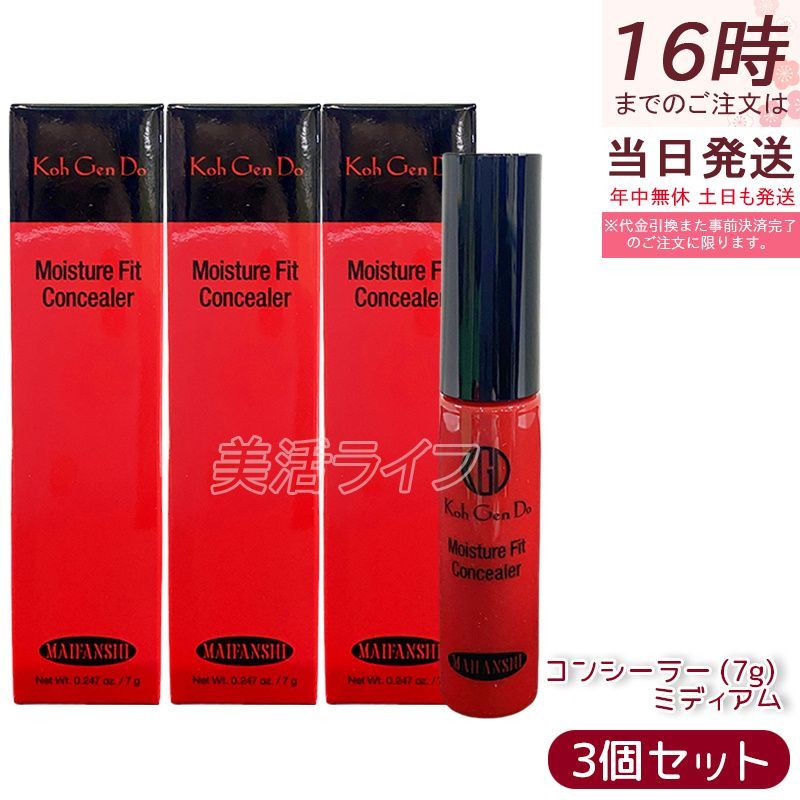 江原道 Koh Gen Do マイファンスィー モイスチャー フィット コンシーラー 7g ミディアム 3個セット ベースメイク カバー力 毛穴 UV 日焼け 紫外線 リキッド