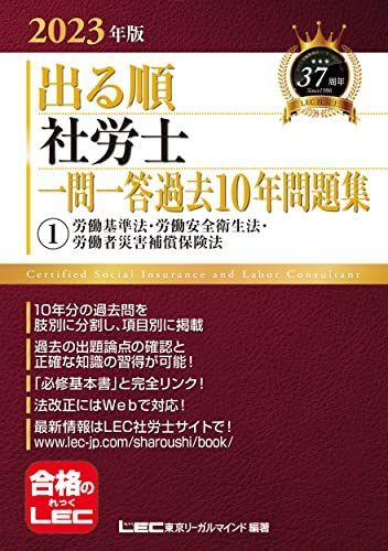 よくわかる社労士 合格するための過去10年本試験問題集 (1) 労働