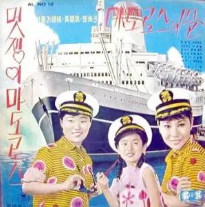 ダンディ マドロス ピジョンシスター |オ ウンジュ|チェ ジョンジャ