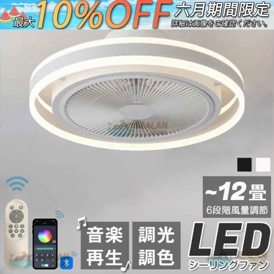 シーリングファンライト LED 音楽 6畳 12畳 ファン ファン付き照明 Bluetooth 調光調色 APP対応 ファン付き照明 6段調節 静音 軽量 扇風機