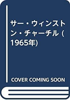 【中古】サー・ウィンストン・チャーチル (1965年)