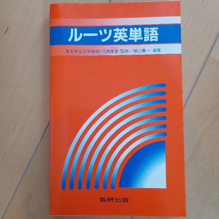 ルーツ英単語 数研出版株式会社 羽鳥 博愛 - メルカリ