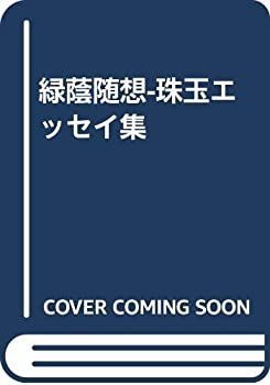 【中古】緑蔭随想-珠玉エッセイ集