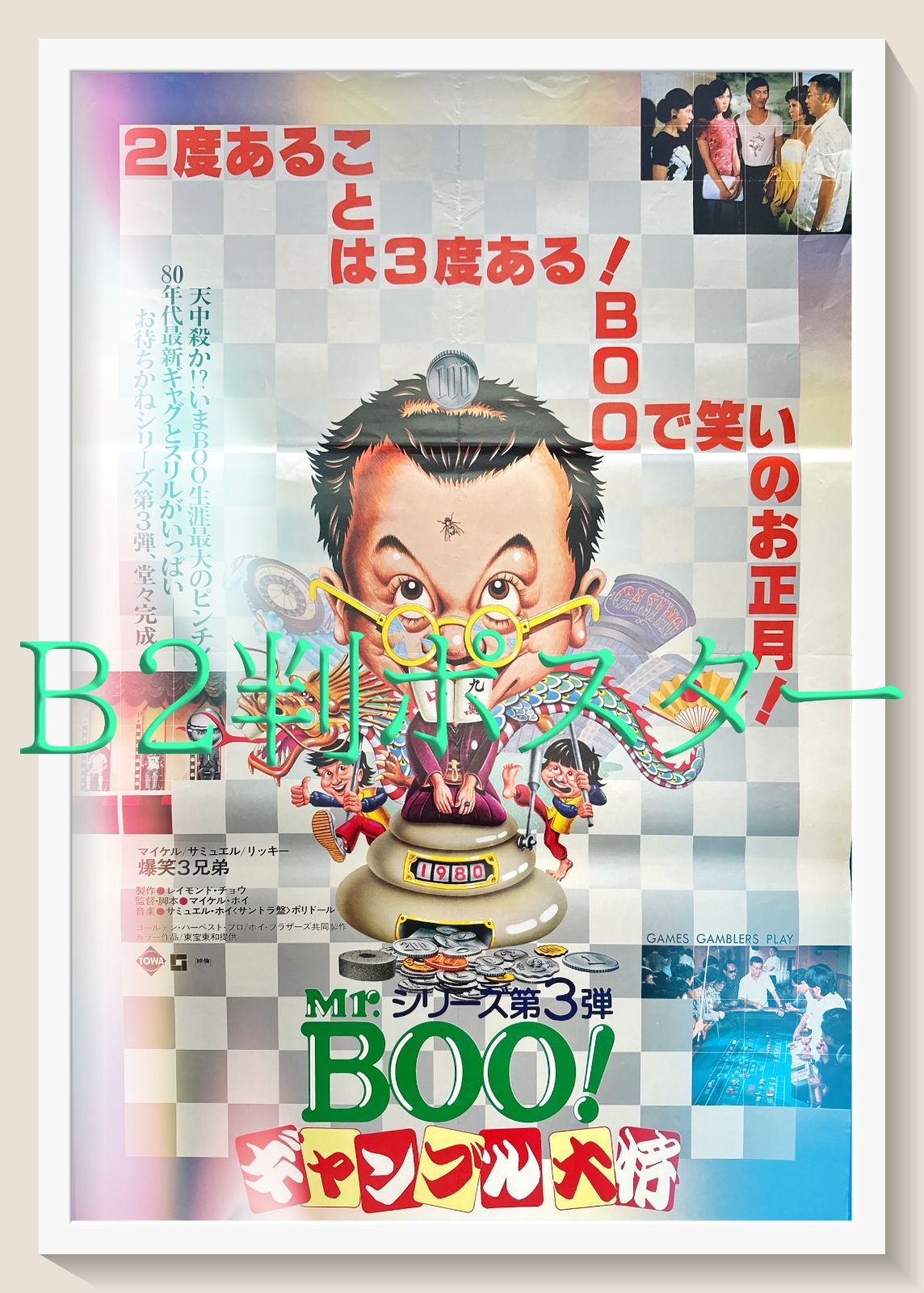 L『Mr.BOO！ギャンブル大将』映画オリジナルB2判ポスター ld05620