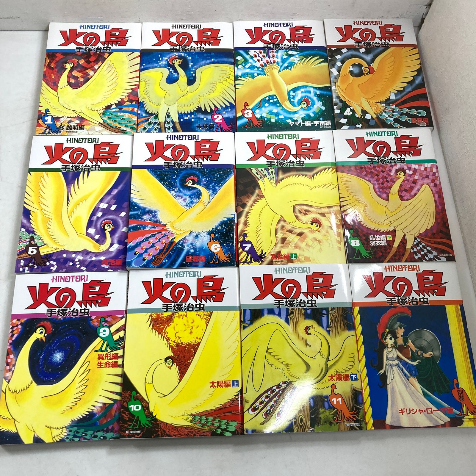 ☆ 手塚治虫 火の鳥 漫画 1～11巻、別巻 全12巻セット まとめ