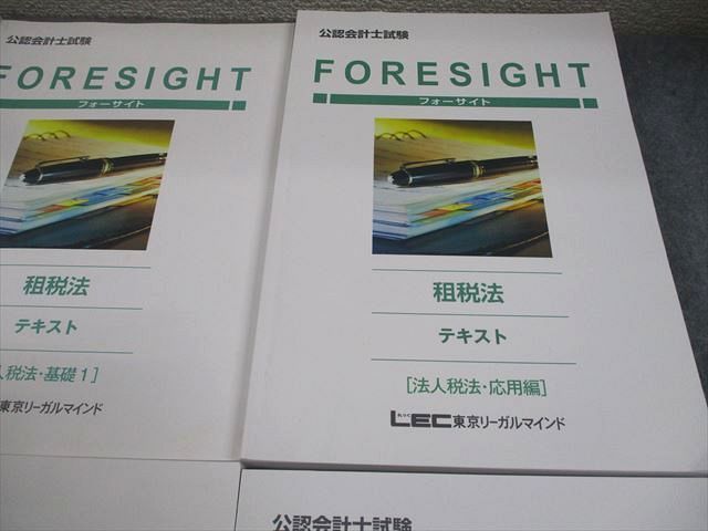 LEC東京リーガルマインド 公認会計士講座 フォーサイト 租税法