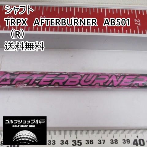 福岡小戸・飛びのｱﾌﾀｰﾊﾞｰﾅｰ】シャフト その他 TRPX AFTERBURNER AB501（R）//0[1384] - メルカリ