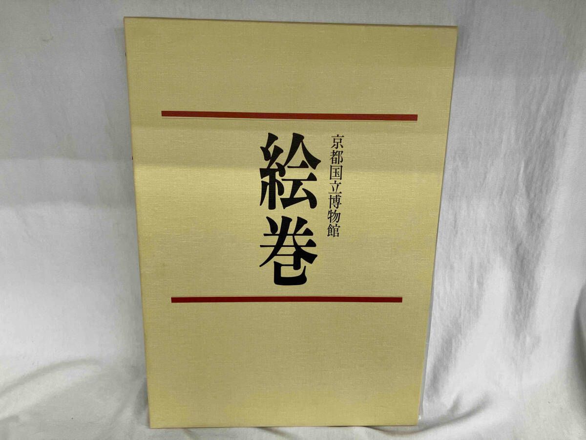 絵巻 京都国立博物館 - メルカリ