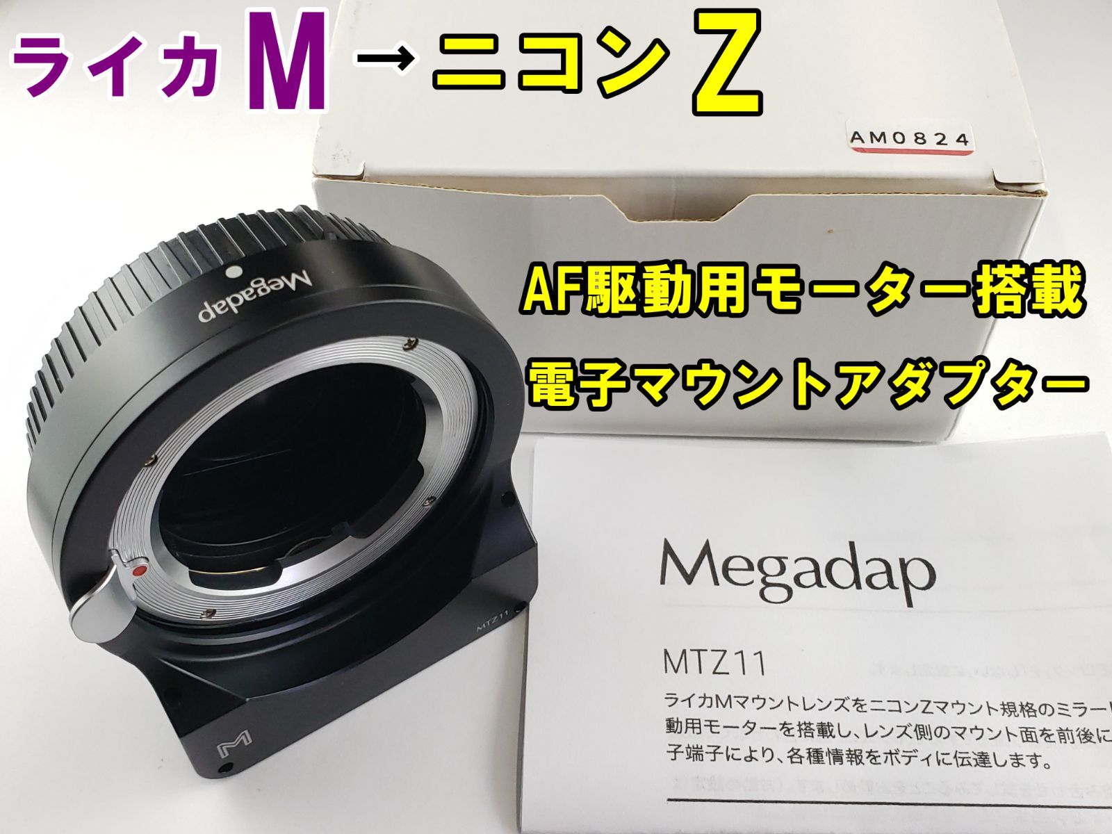 新着商品 Megadap MTZ11 ライカMマウントレンズ→ニコンZ AF駆動