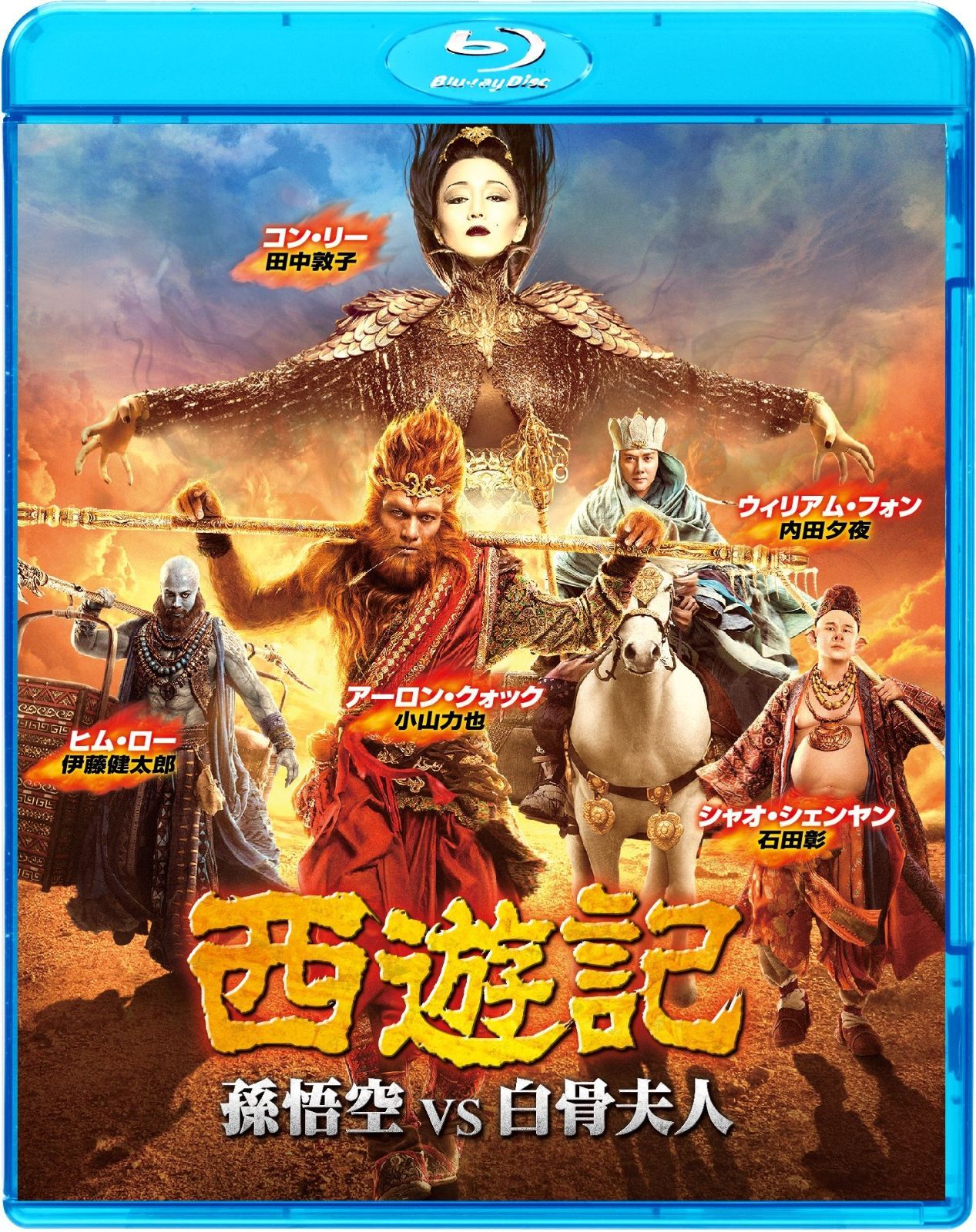 西遊記 孫悟空 vs 白骨夫人 Blu-ray