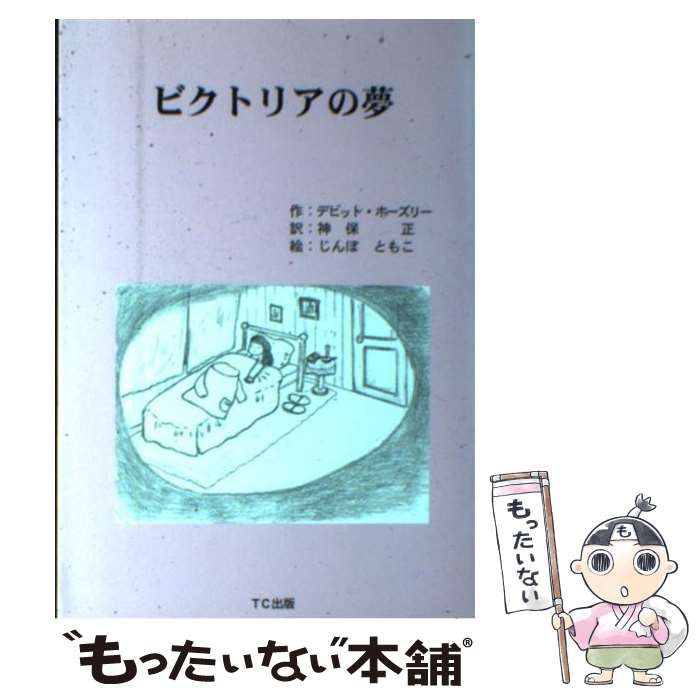 ビクトリアの夢 | デビット･ホーズリー 神保正 | TC出版プロジェクト