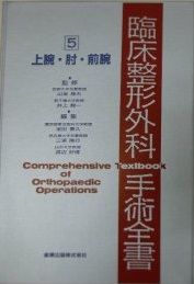 臨床整形外科手術全書 第5巻 臨床整形外科手術全書 第5巻