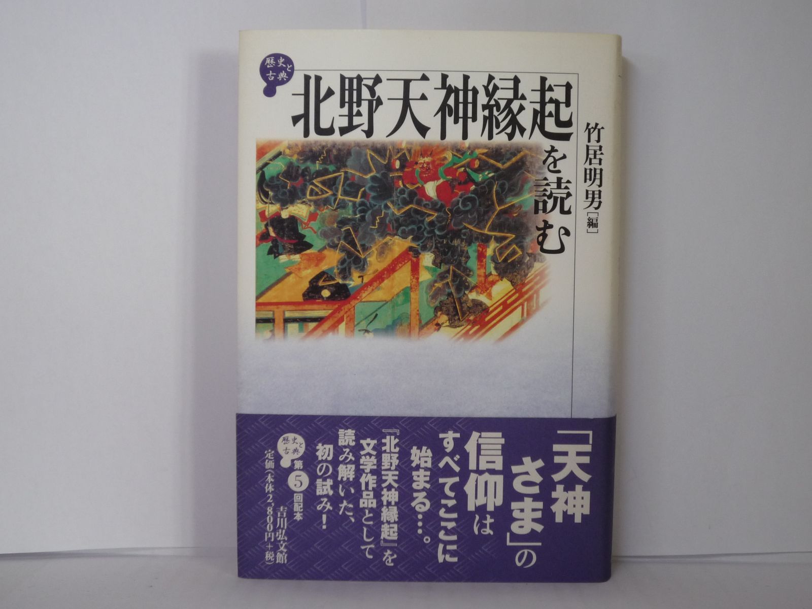 53-b　北野天神縁起を読む (歴史と古典)　竹居 明男 (編集)　吉川弘文館