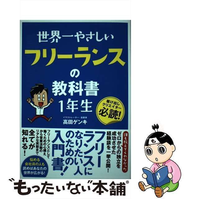 世界一やさしいフリーランスの教科書１年生／高田ゲンキ(著者