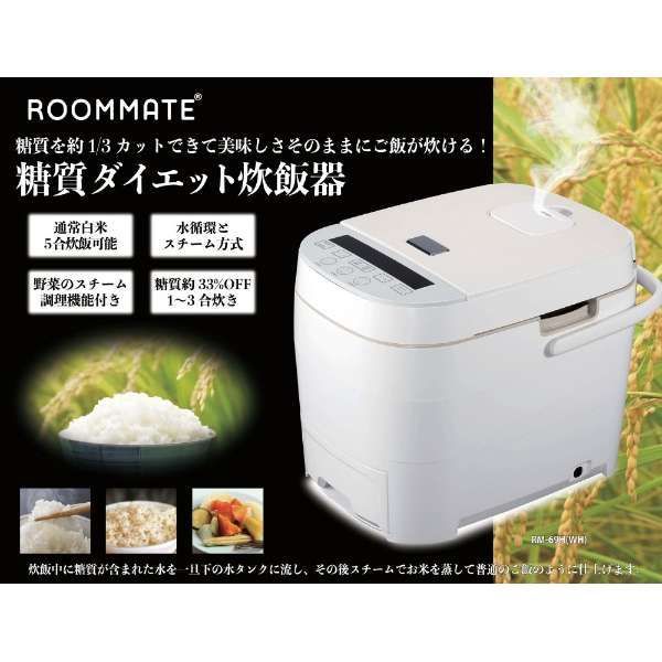 展示★ROOMMATE RM-69H 糖質ダイエット炊飯器厚釜 5合 /マイコン