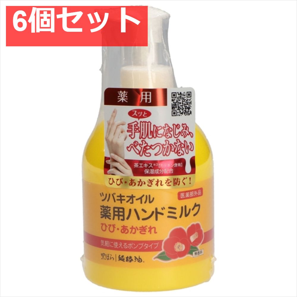 ツバキオイル薬用ハンドミルク 6個セット まとめ売り