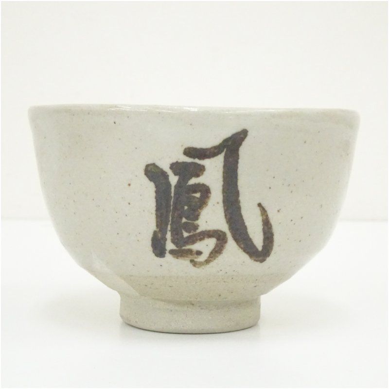 今井政之造 茶碗（銘：鳳来）（大徳寺 松長剛山書付）（共箱） 茶道