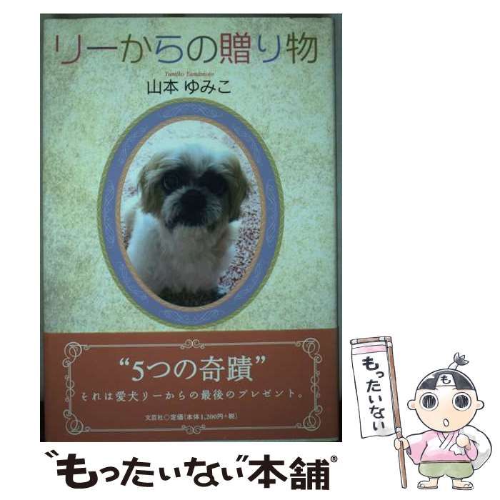 【中古】 リーからの贈り物/文芸社/山本ゆみこ 中古】 リーからの贈り物 / 山本 ゆみこ / 文芸社 - メルカリ