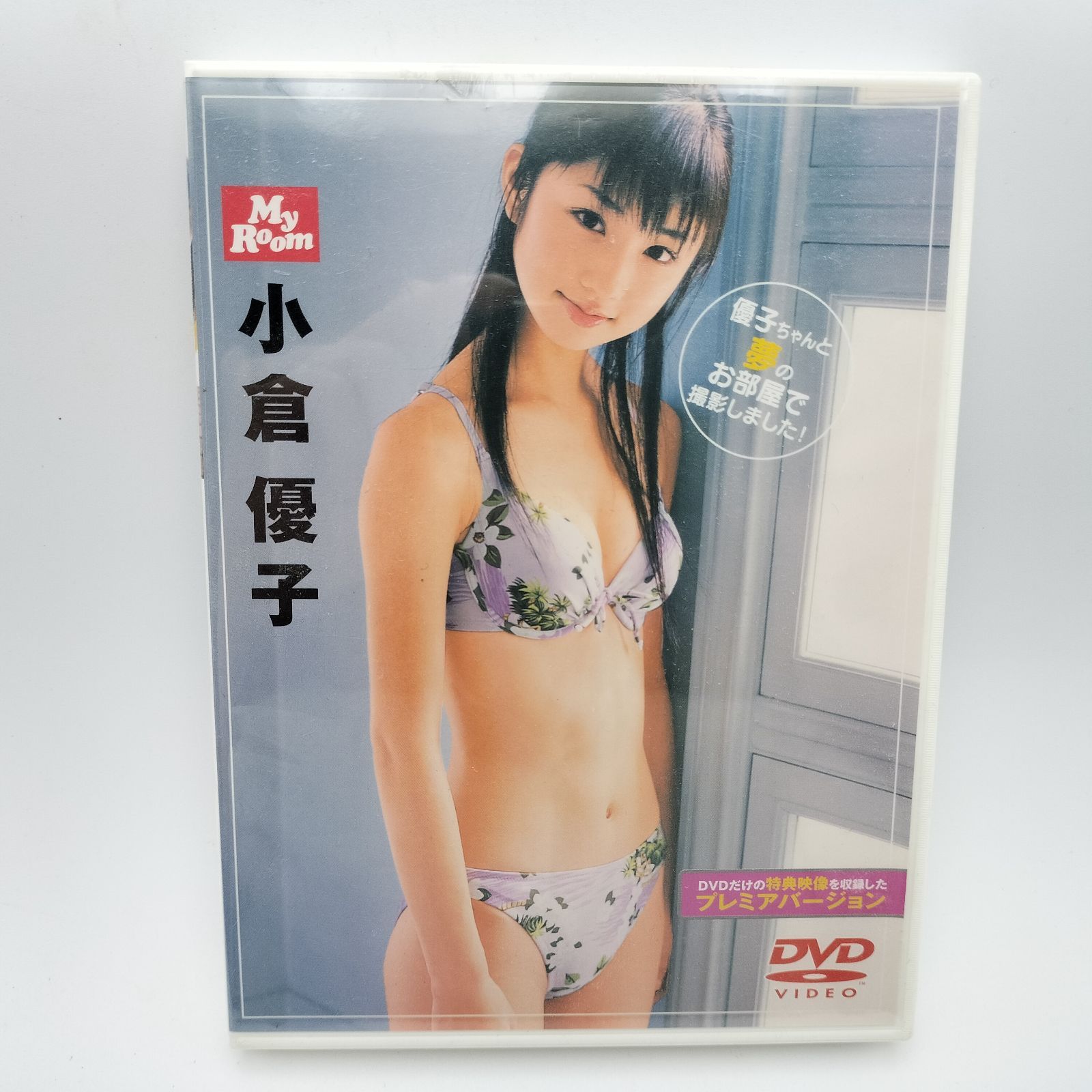 My Room 小倉優子 DVD プレミアバージョン 新品・未開封】DVD 小倉優子 My Room - メルカリ