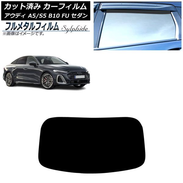 カーフィルム アウディ A5|S5 B10 FU セダン 02月～ リアガラス 1枚型 プライバシーガラス フルメタル AP-WFFM0489-R1