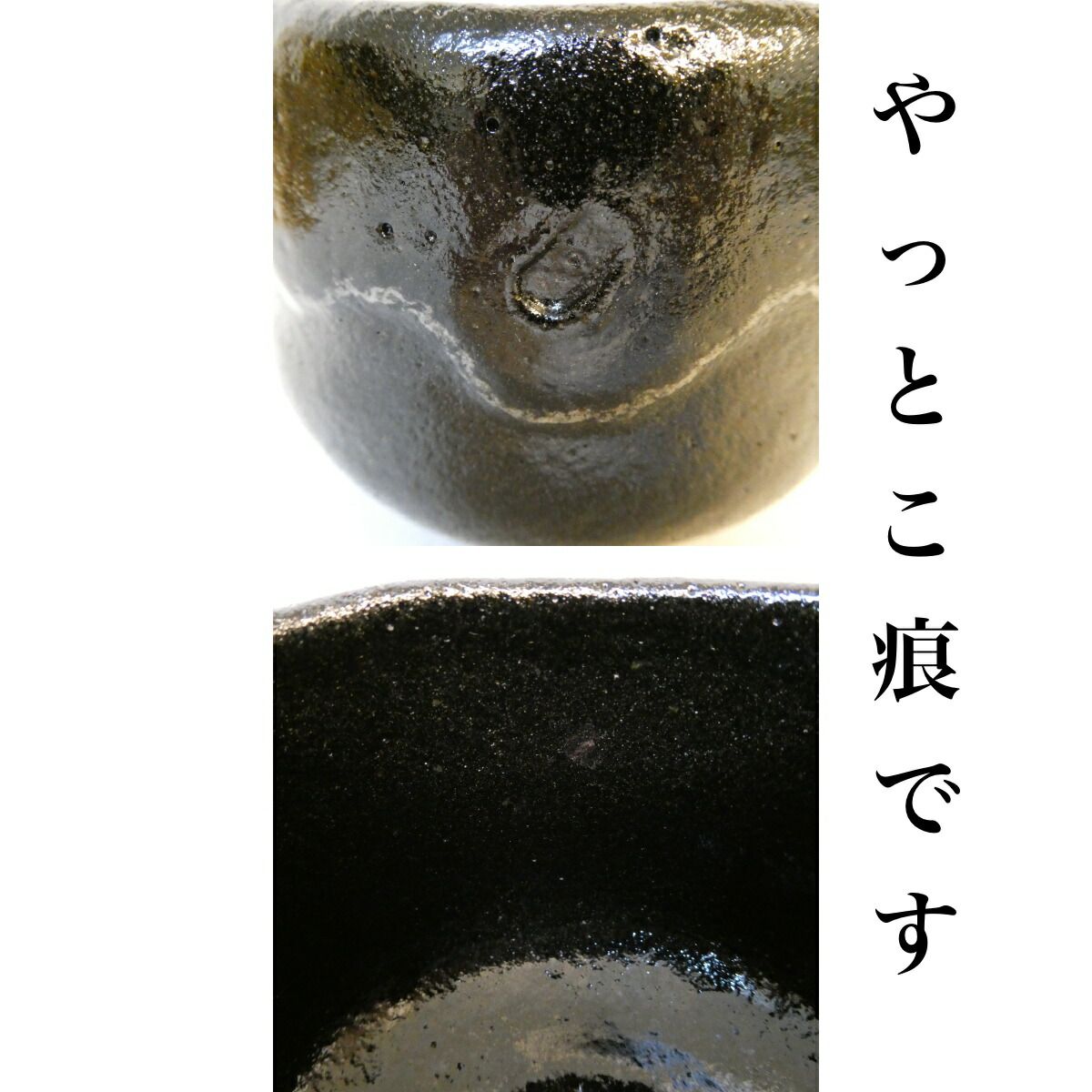 七月の特売品】玉藻 初代 氏家常平作 黒楽 茶碗 白幕釉 茶道具