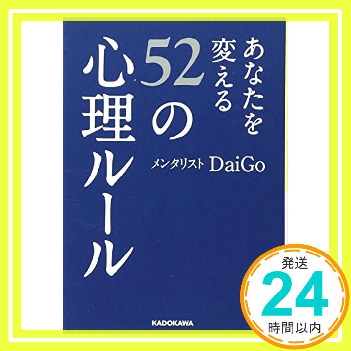 あなたを変える52の心理ルール あなたを変える52の心理ルール (中経の文庫) | メンタリスト
