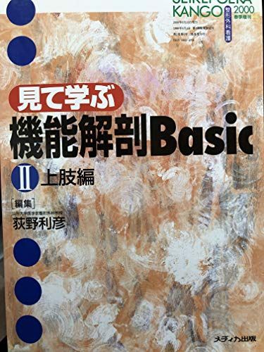 見て学ぶ機能解剖Basic〈2〉上肢編 利彦， 荻野