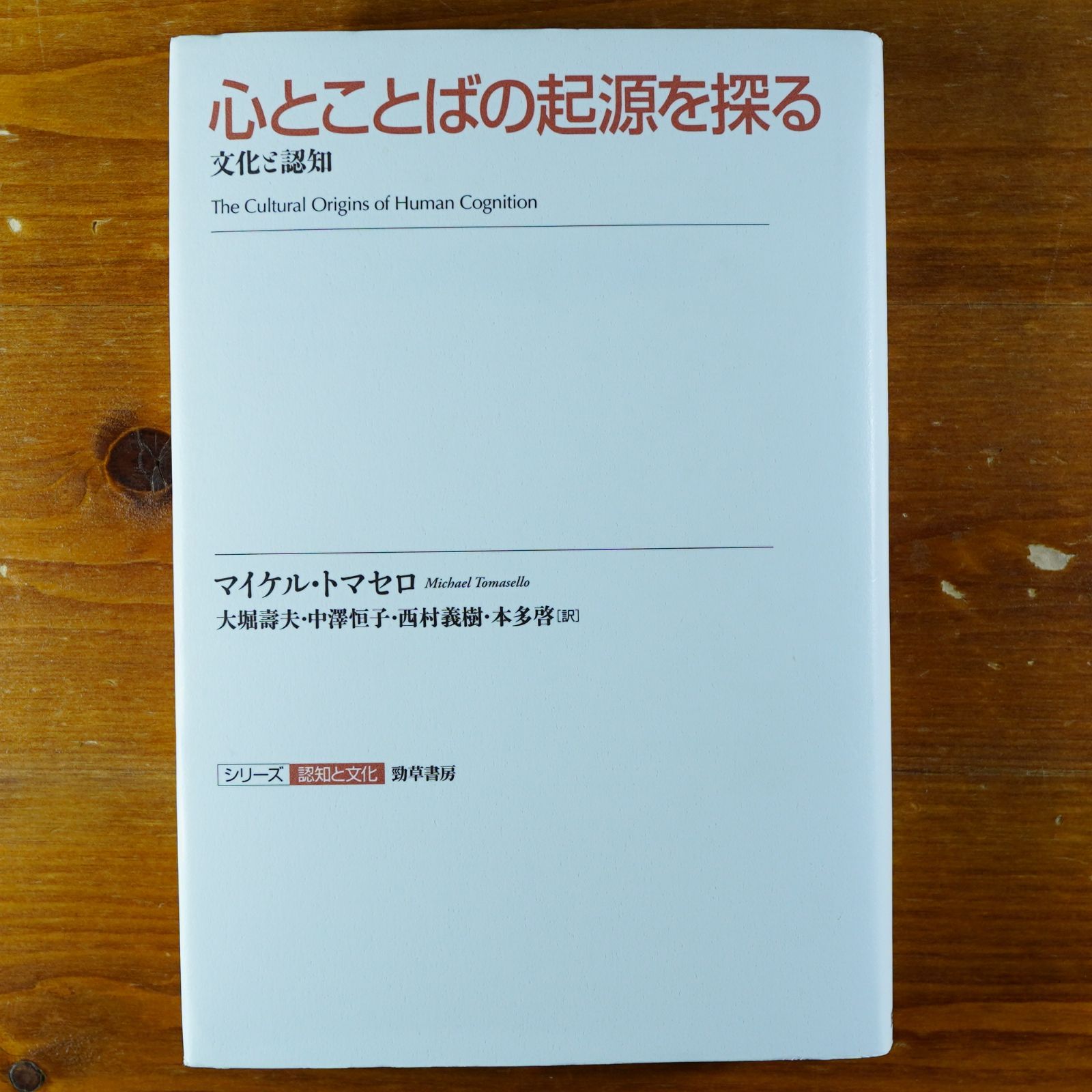 心とことばの起源を探る (シリーズ 認知と文化 4)   d2000