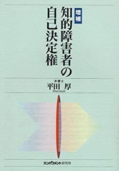 【新作入荷，2026】 【中古】 知的障害者の自己決定権 その他