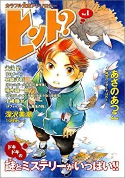 【中古】【非常に良い】ヒント?〈Vol.1〉 (カラフル文庫アンソロジー)