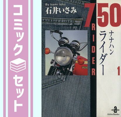 ◆750ライダー　ナナハンライダー　全10巻　石井いさみ　完結　初版セット　文庫版　秋田文庫 750ライダー」全10巻セット 石井いさみ リイド社 750ライダー週刊