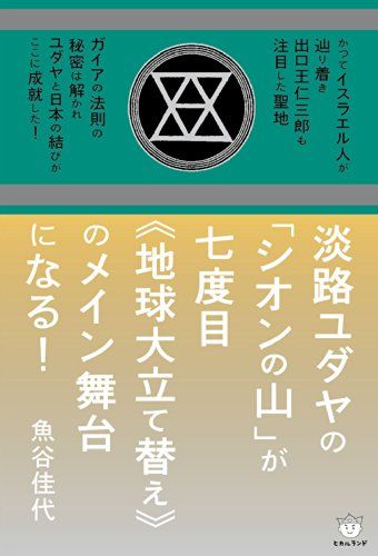 淡路ユダヤの「シオンの山」が七度目《地球大立て替え》のメイン舞台になる!／魚谷 佳代