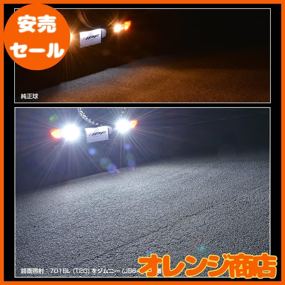 大安売】IPF バックランプ LED 車用 S25 1600lm 6500K ホワイト 12V用 1個入 車検対応 ノイズ対策済 最新ハイルーメンモデル  超高効率新型LED搭載 定電流回路+保護素子内蔵 702BL - メルカリ