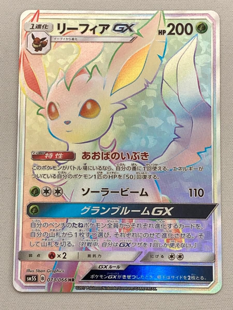リーフィアGX HR ウルトラサン SM5S 073|066 傷有り ポケモンカード ポケカ