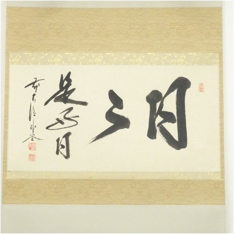 前大徳 佐藤朴堂筆 日々是好日 横物 肉筆紙本掛軸 共箱 掛け軸 床の間 書 おしゃれ 絵画 表具 芸術 茶道 年中掛け インテリア 茶掛 掛物 和室 10月 3月 春秋