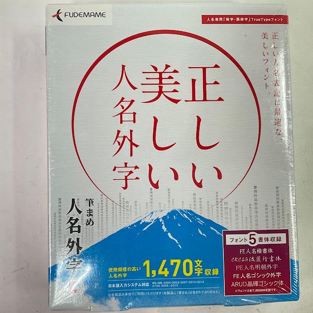 【未使用】筆まめ人名外字4　ダウンロードフォントWindows 10/8.1/8/7/ Vista(以上64bit版、32bit版)/XP SP3以上(32bit版