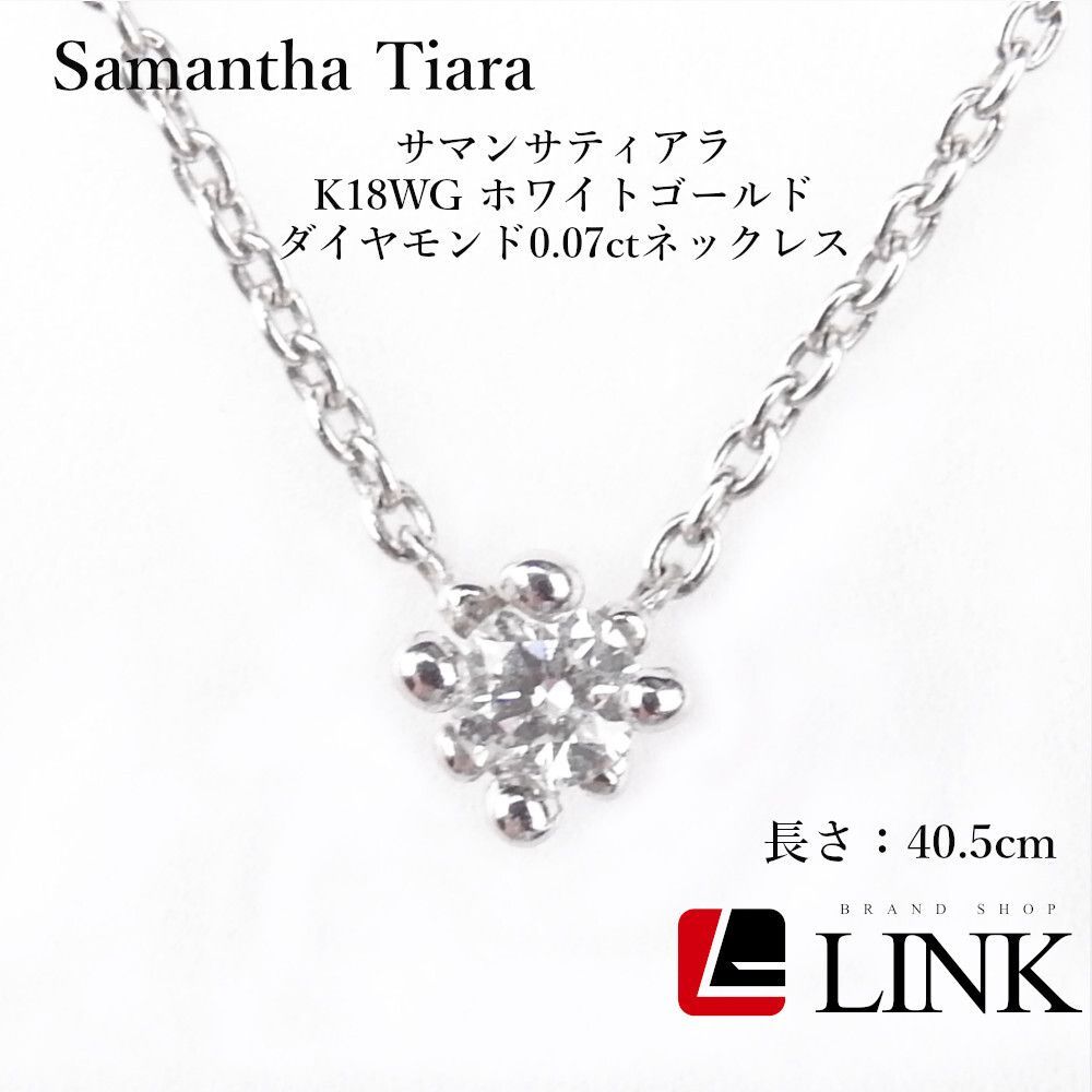 サマンサティアラ K18WG ホワイトゴールド ダイヤモンド0.07ctネックレス レディース アクセサリー Samantha Tiara