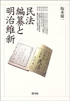 民法編纂と明治維新