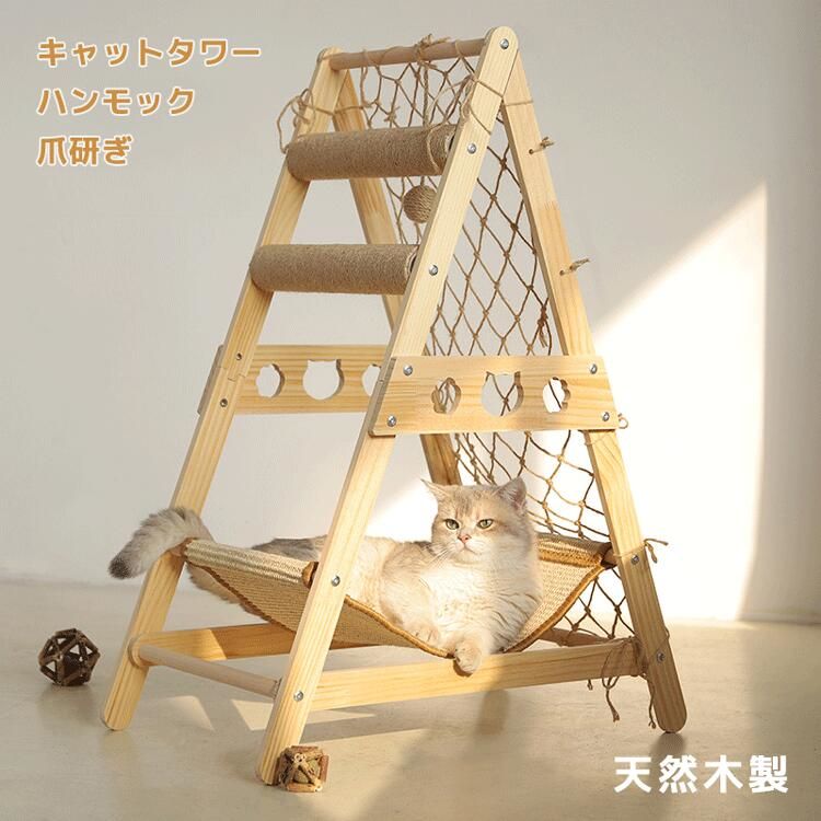 猫 ハンモック キャットタワー 小型 コンパクト 省スペース 据え置き 猫タワー 爪研ぎ ネコ 猫用品 多頭飼い ハンモック付き 猫ソファ くつろげ 安定 耐久 無垢材 サイザル麻