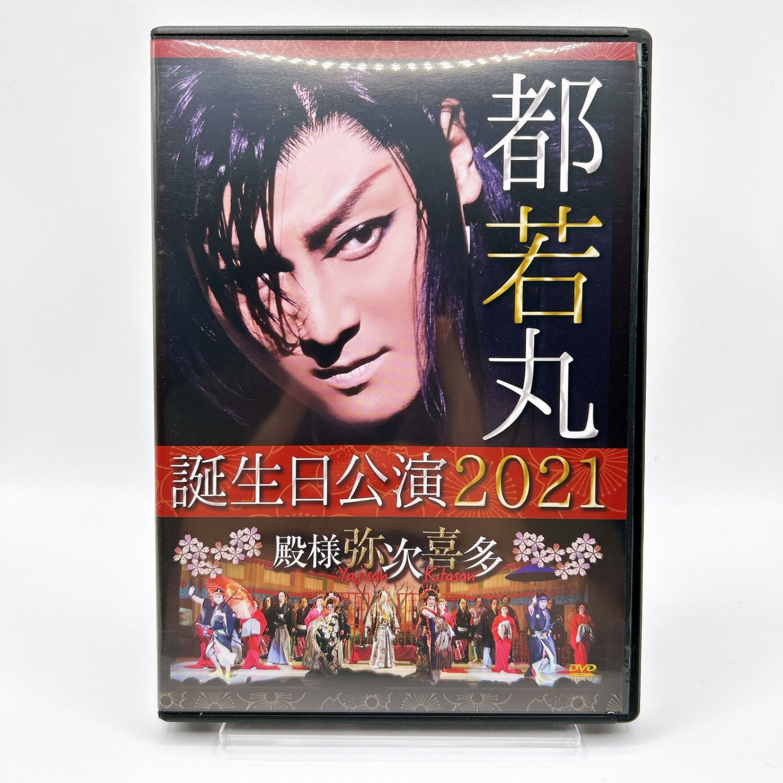 都若丸劇団さんのDVDシリーズ DVD 都若丸誕生日公演2021 殿様弥次喜多 新開地劇場 新品ケース