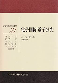 定番人気，定番 【中古】 電子回折・電子分光 (実験物理学講座 21) その他