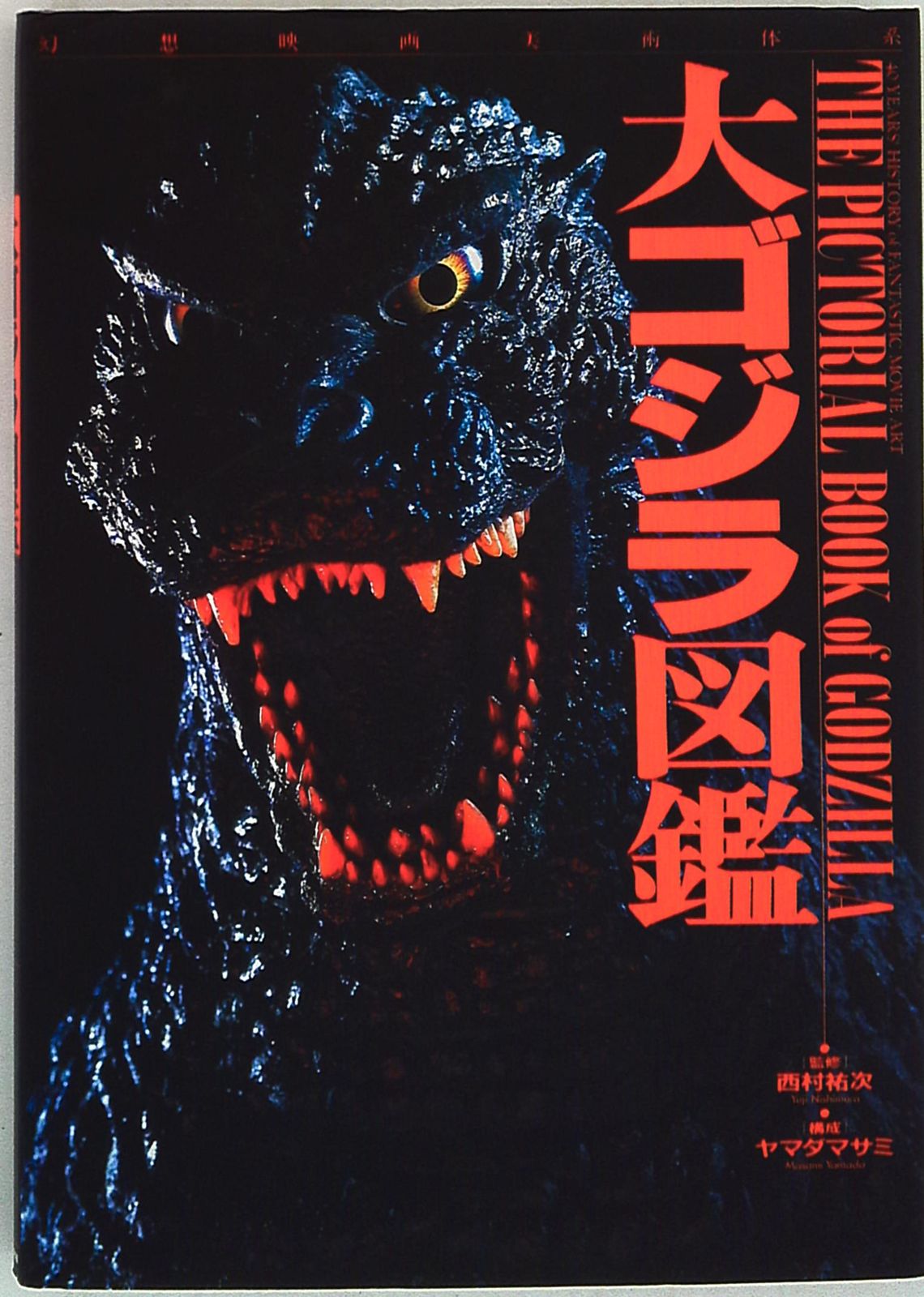 ホビージャパン 大ゴジラ図鑑