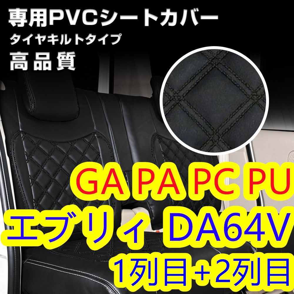 エブリィ DA64V シートカバー ブラックキルト ステッチ 1列目2列目