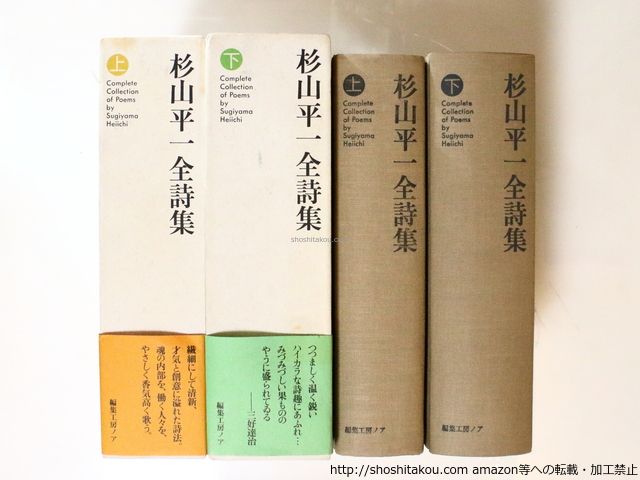 杉山平一全詩集 上下巻揃/杉山平一/編集工房ノア*36988 - メルカリ