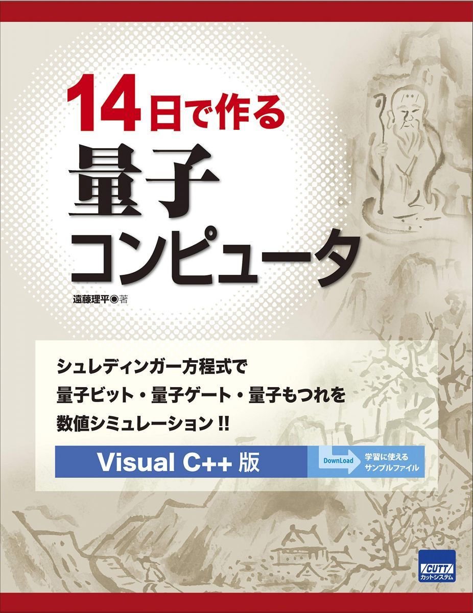 14日で作る量子コンピュータ: シュレディンガー方程式で量子ビット・量子ゲート・量子もつれを