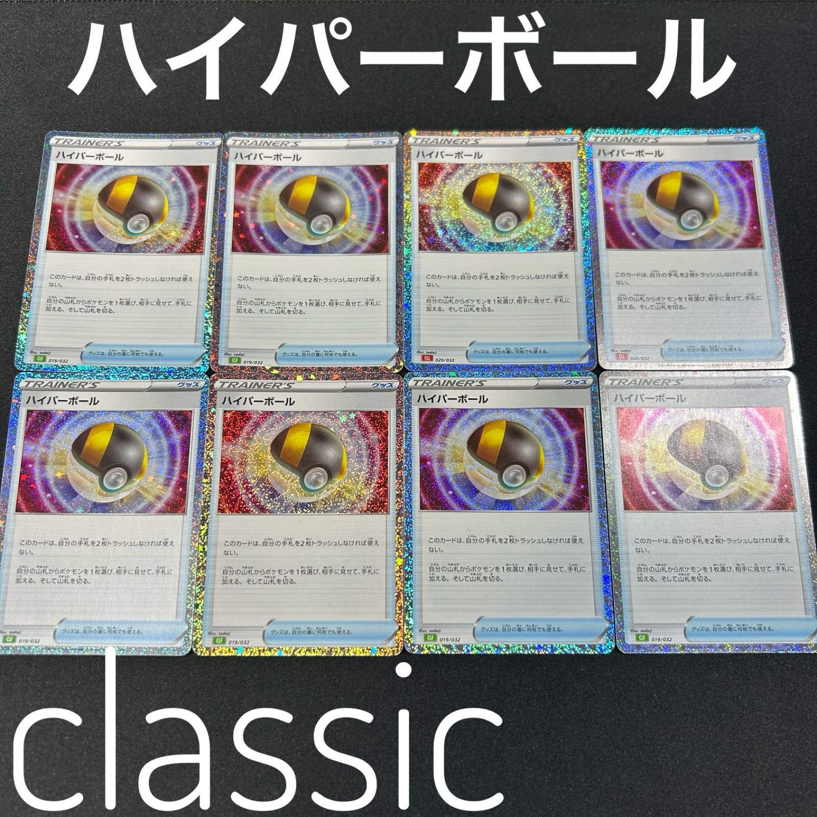 ハイパーボール CLK 019/032 ポケモンカードゲーム Classic 8枚セット
