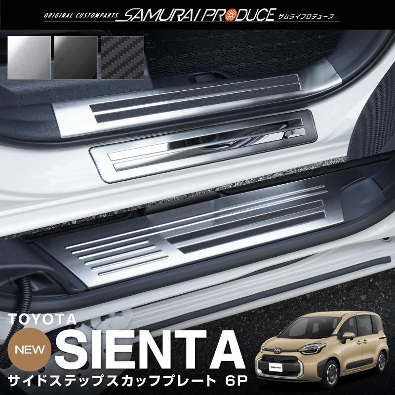 【送料無料】新型シエンタ 10系 サイドステップ スカッフプレート 6P 選べる3色 シルバー ブラック カーボン調